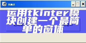 运用tkinter模块创建一个最简单的窗体