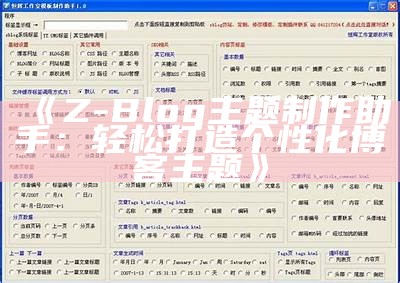 zblogzsx：深入探讨Z-Blog的功能与特点，提升网站建设效率