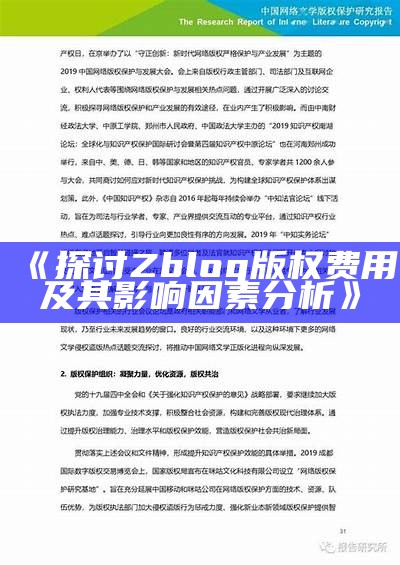 探讨Zblog版权费用及其影响要素调查