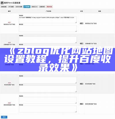 zblog优化网站地图设置教程，提升百度收录影响