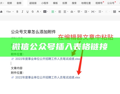 微信公众号插入表格链接
