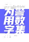 pdt系统全称为警用数字集群通信系统