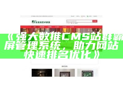 强大数推CMS站群霸屏管理系统，助力网站快速排名优化