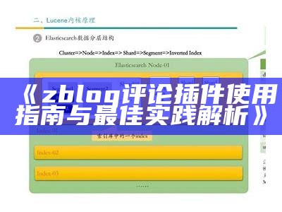 zblog评论插件使用指南与最佳实践解析