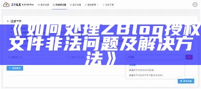 如何解决ZBlog授权文件非法障碍及解决方法