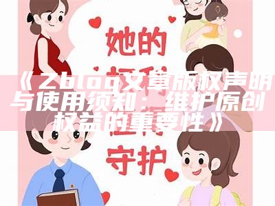 Zblog文章版权声明与使用须知：维护原创权益的关键性