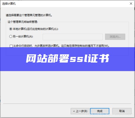网站部署ssl证书