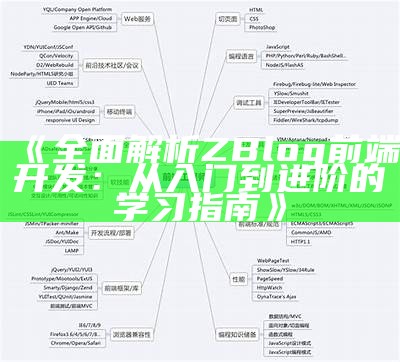 彻底解析ZBlog前端开发：从入门到进阶的学习指南