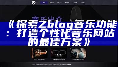 完整解析Zblog音乐插件：打造个性化音乐网站的最佳选择