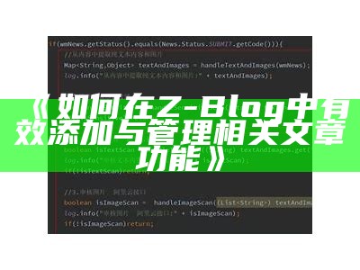 如何在Z-Blog中有效添加与管理相关文章功能