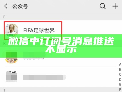 微信中订阅号消息推送不显示