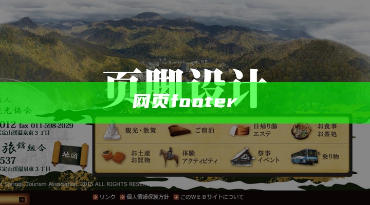 网页footer