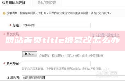 网站首页title被篡改怎么办