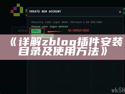 详解zblog插件安装目录及使用方法