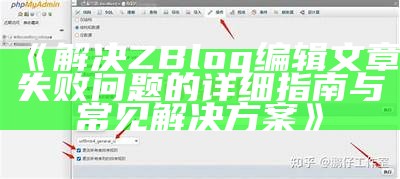 解决ZBlog无法登录困难的详细步骤与技巧分享