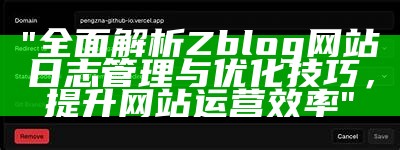 "完整解析Zblog网站日志管理与优化技巧，提升网站运营效率"