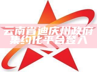 迪庆州政府集约化平台