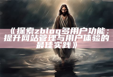 探索zblog与淘宝结合的全新电商模式及其优势