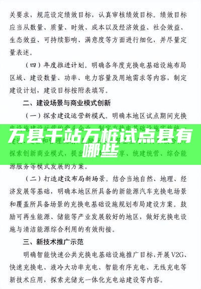 万县千站万桩试点县有哪些