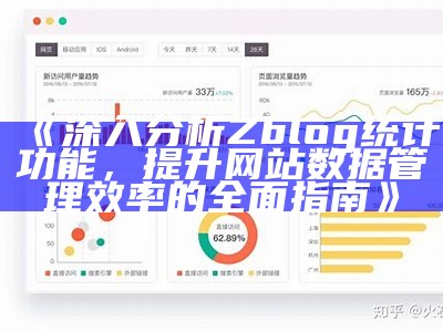 广泛解析zblog统计功能，提升网站统计研究效率