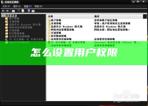 怎么设置用户权限