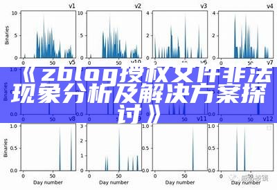 zblog授权文件非法特征检视及解决方式探讨