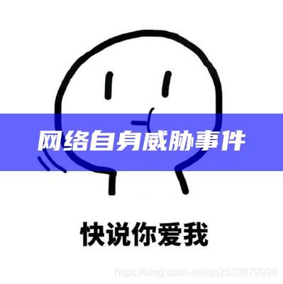 网络自身威胁事件