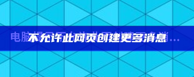 不允许此网页创建更多消息