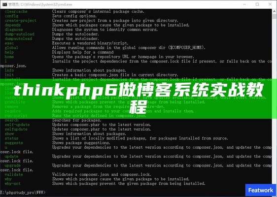 thinkphp6做博客系统实战教程