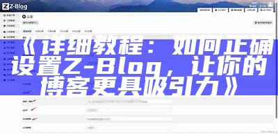 解决Z-Blog无法访问的常见困难与解决办法