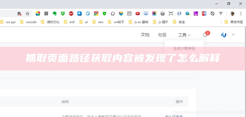 抓取页面路径获取内容被发现了怎么解释