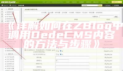 如何在Zblog中调用Dedecms资料达成目标网站内容整合