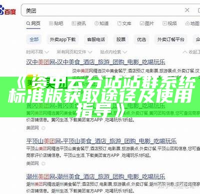 资中云分站站群系统标准版获取途径及使用指导