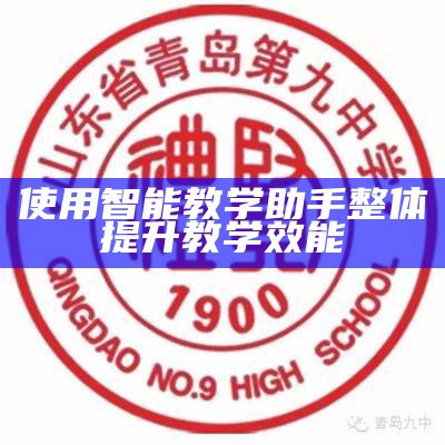 使用智能教学助手整体提升教学效能