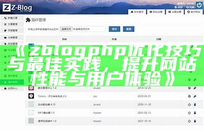 提高ZBlogPHP网站性能的优化技巧与方法解析