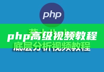 php高级教程视频