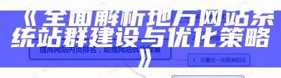 广泛解析地方网站系统站群建设与优化策略