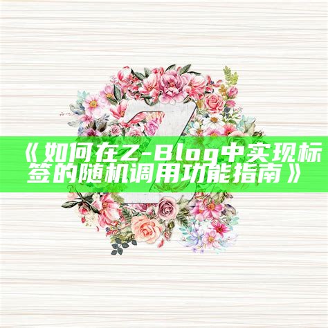 如何高效管理与优化你的 Z-Blog 网站收藏功能