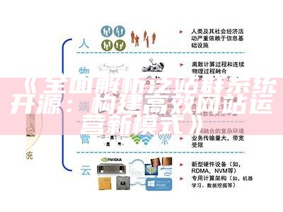 广泛解析泛站群系统开源：构建高效网站运营新模式