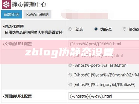 zblog伪静态设置