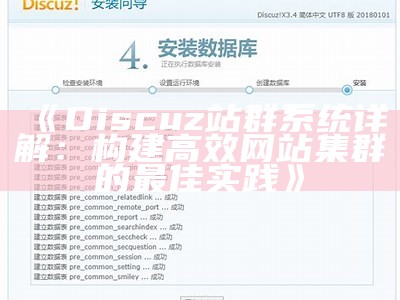 Discuz站群系统详解：构建高效网站集群的最佳实践