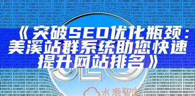 彻底解析ZBlogSitemap插件：提升网站SEO与收录效率