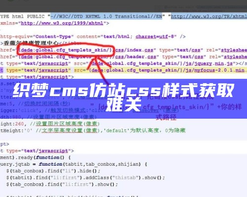 织梦cms仿站css样式获取难关