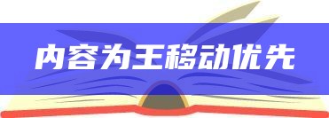 内容为王移动优先