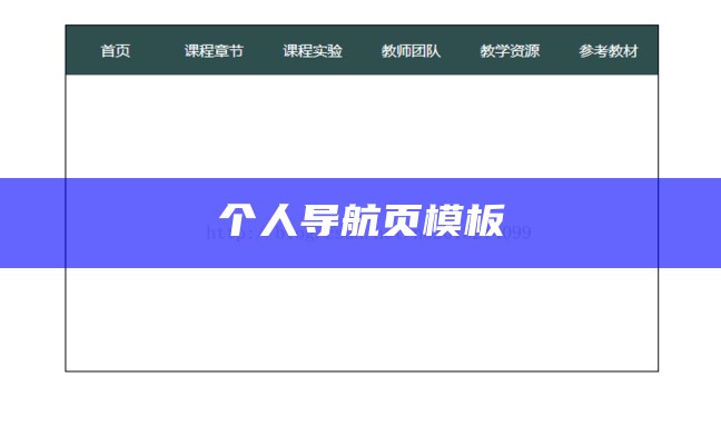 html网站首页导航图代码