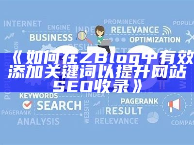 如何在ZBlog中有效添加关键词以提升网站SEO收录