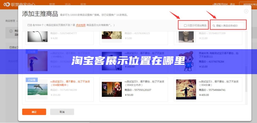 淘宝客展示位置在哪里