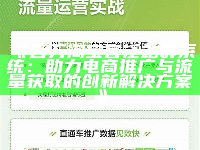 百万淘宝客泛站群系统：助力电商推广与流量获取的创新对策