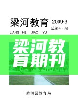 梁河教育期刊