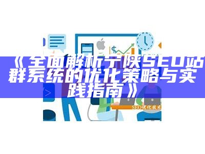 肉郎Z-Blog站群建设指南：提升网站SEO优化与流量转化